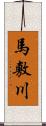 馬敷川 Scroll