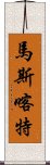 馬斯喀特 Scroll