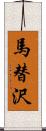 馬替沢 Scroll