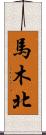 馬木北 Scroll