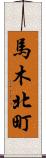 馬木北町 Scroll