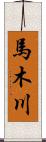 馬木川 Scroll