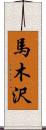 馬木沢 Scroll