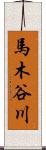 馬木谷川 Scroll