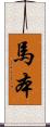 馬本 Scroll