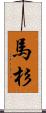 馬杉 Scroll