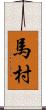 馬村 Scroll