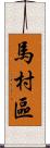 馬村區 Scroll