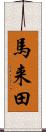 馬来田 Scroll