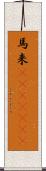 馬来(ateji)(rK) Scroll