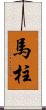 馬柱 Scroll