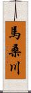 馬桑川 Scroll