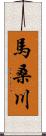 馬桑川 Scroll