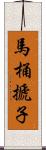 馬桶搋子 Scroll