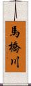 馬橋川 Scroll