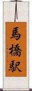 馬橋駅 Scroll