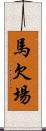 馬欠場 Scroll
