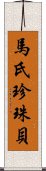 馬氏珍珠貝 Scroll