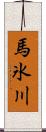 馬氷川 Scroll