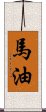 馬油 Scroll