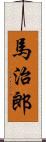 馬治郎 Scroll