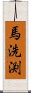馬洗渕 Scroll