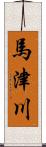 馬津川 Scroll