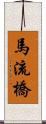 馬流橋 Scroll