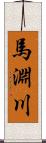 馬淵川 Scroll