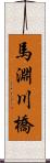 馬淵川橋 Scroll