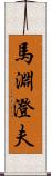 馬淵澄夫 Scroll