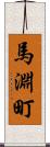 馬淵町 Scroll
