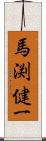 馬渕健一 Scroll