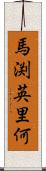 馬渕英里何 Scroll