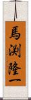 馬渕隆一 Scroll