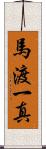 馬渡一真 Scroll