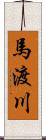 馬渡川 Scroll