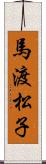 馬渡松子 Scroll