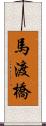 馬渡橋 Scroll