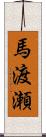 馬渡瀬 Scroll