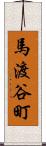 馬渡谷町 Scroll