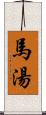 馬湯 Scroll
