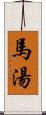 馬湯 Scroll