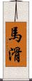 馬滑 Scroll