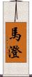 馬澄 Scroll