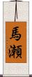 馬瀬 Scroll