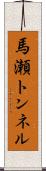 馬瀬トンネル Scroll