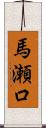 馬瀬口 Scroll