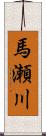 馬瀬川 Scroll