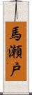 馬瀬戸 Scroll